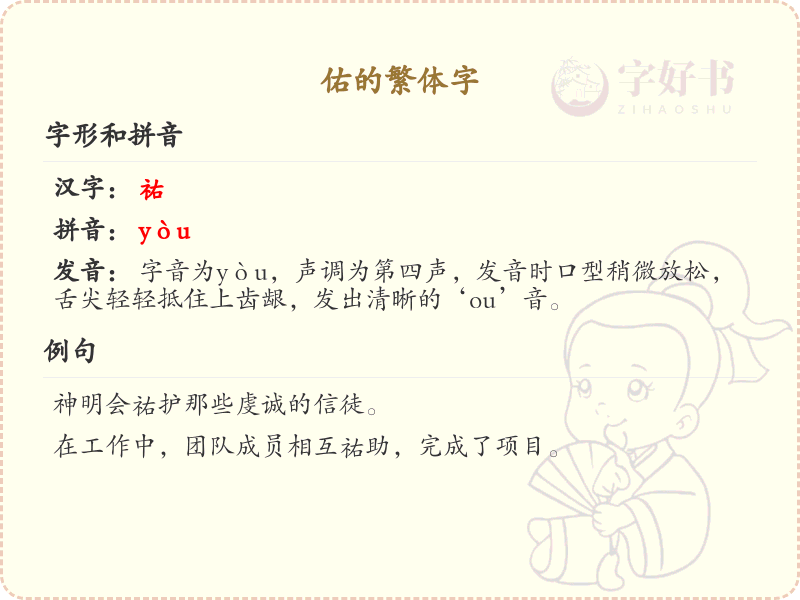 佑的繁体字怎么写？佑的繁体字详解_汉字繁体学习