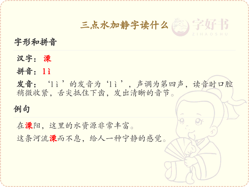 三点水加静字读什么_三点水汉字详解与发音指南