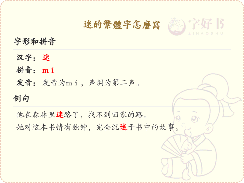 迷的繁体字怎么写？这份迷字繁体详解，助你正确书写汉字_汉字繁体学习