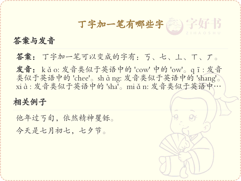 丁字加一笔常用字汇总_丁字加笔画汉字详解