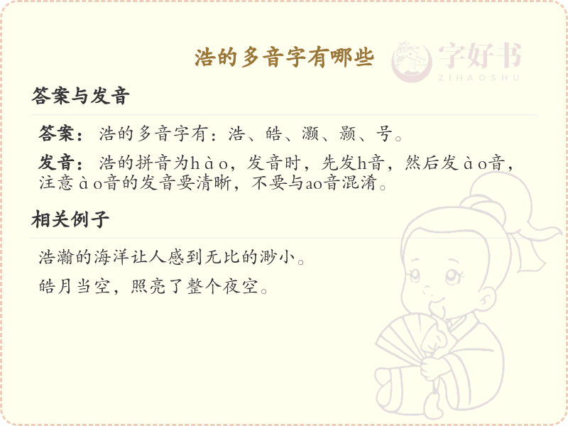 浩的多音字全收录_汉字浩发音详解
