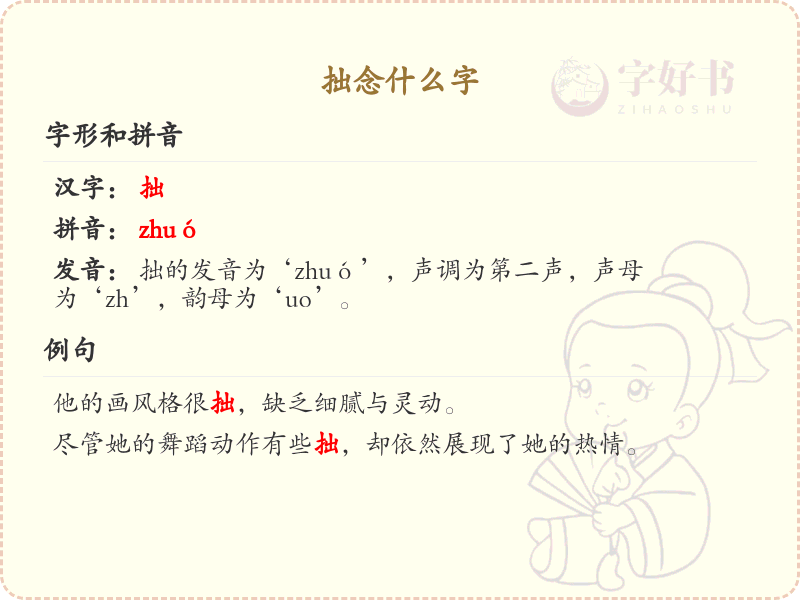 拙念什么字？关于拙的组词详解与拼音解析