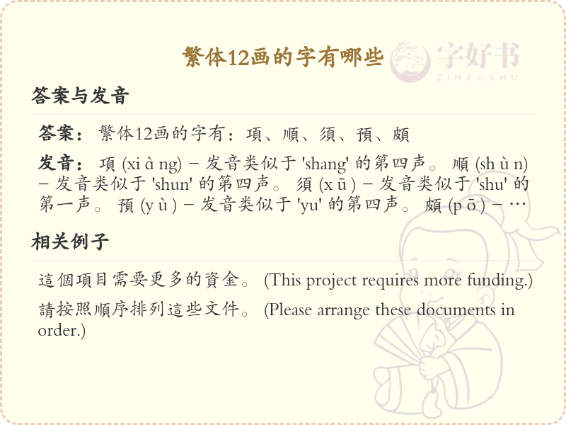 繁体12画的字有哪些？繁体12画汉字大全