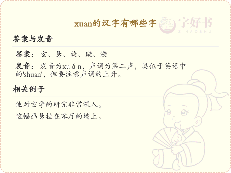 拼音xuan的汉字汇总_xuan的常用汉字详解