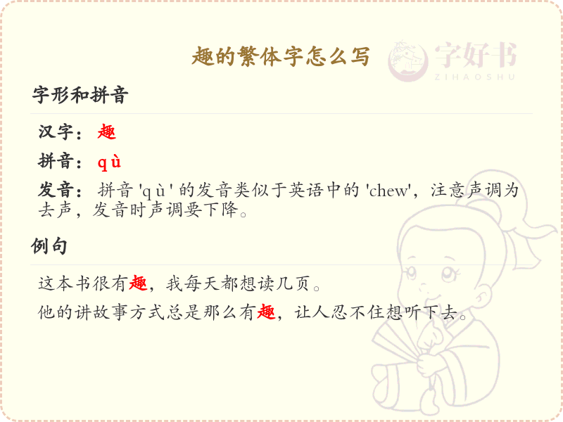 趣的繁体字怎么写？趣字繁体书写技巧与笔顺详解_汉字学习