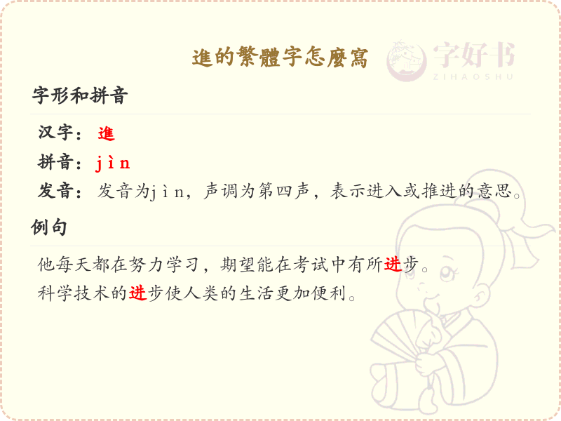 进的繁体字怎么写？这份进字繁体详解，助你正确书写汉字_汉字繁体学习