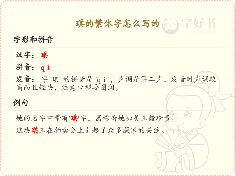 琪的繁体字怎么写？琪的繁体字书写详解