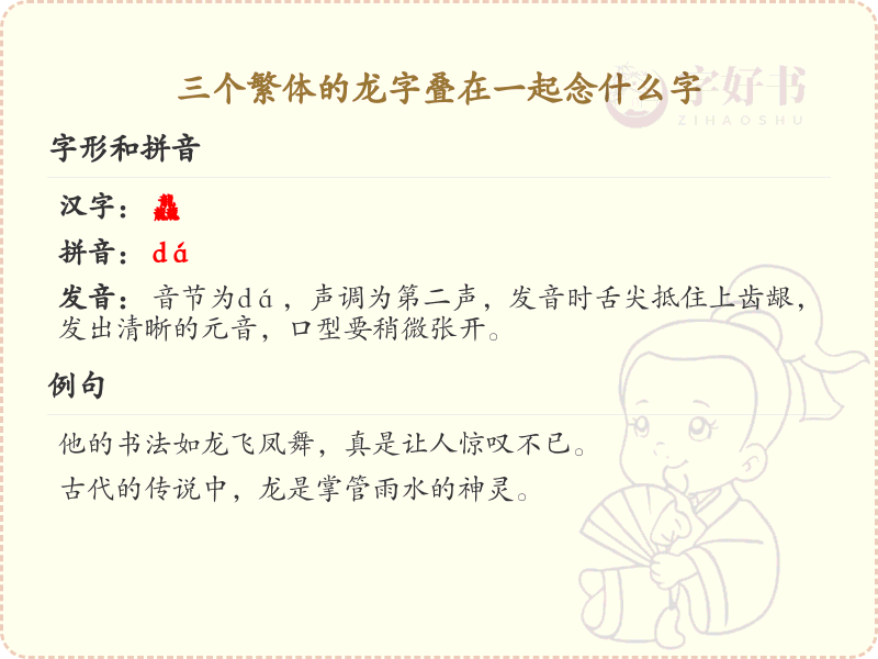 三个繁体的龙字叠在一起念什么字_繁体龙字叠字解析