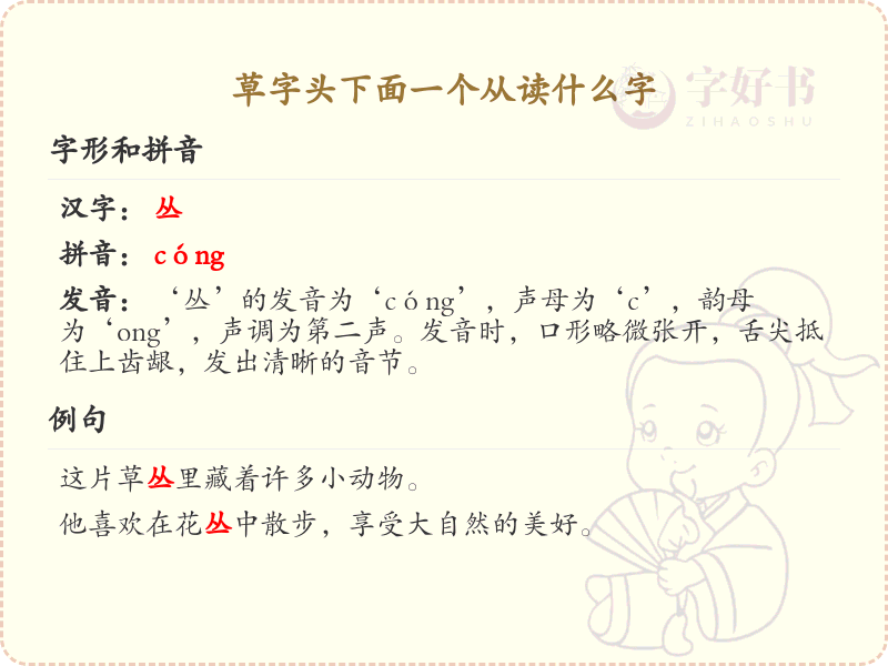 草字头下面一个从的汉字解析_认识草字头下面一个从的字