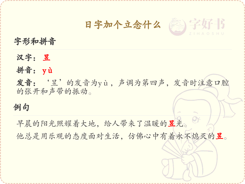 日字加个立念什么_日字加立变新字详解