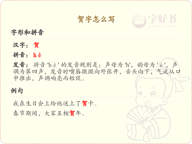 贺字怎么写？贺的笔画顺序详解_汉字书写技巧
