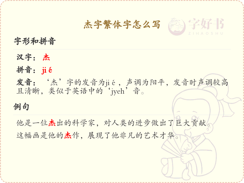 杰字繁体字怎么写？这份杰字繁体字详解，助你正确书写汉字_汉字繁体字学习