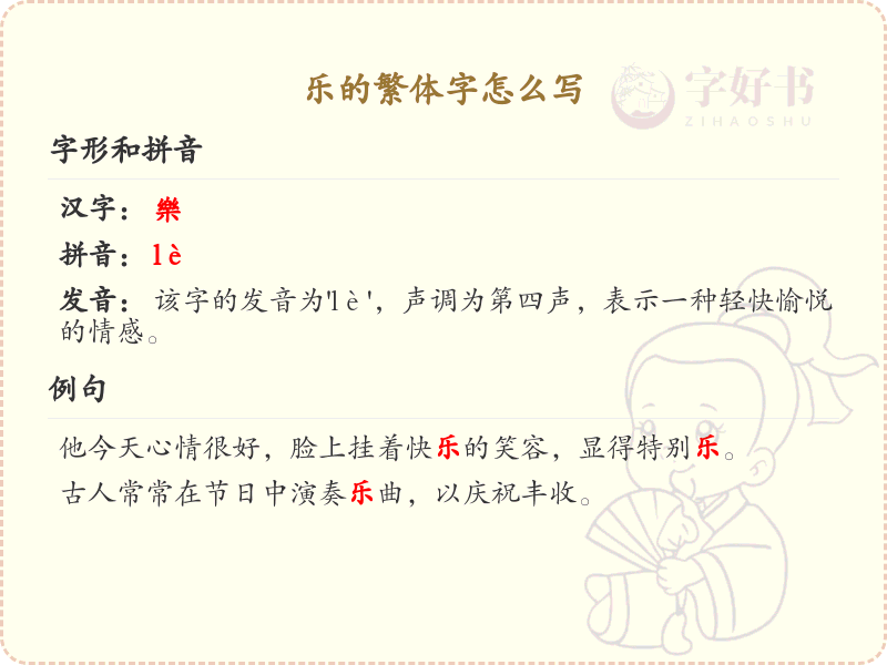 乐的繁体字怎么写？这份乐字繁体书写详解，助你正确掌握汉字_汉字书写学习 | 樂