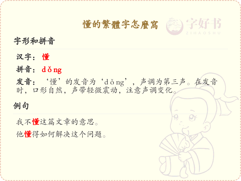 懂的繁体字怎么写_轻松掌握懂的繁体字书写技巧_汉字书写学习