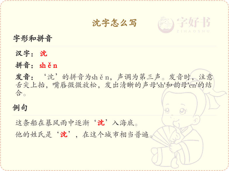 沈的笔顺怎么写？这份沈字笔顺详解，助你正确书写汉字_汉字笔顺学习