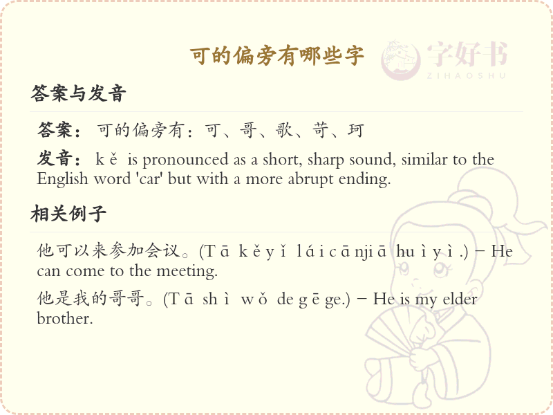 可的偏旁汉字大全_可的偏旁常用字详解