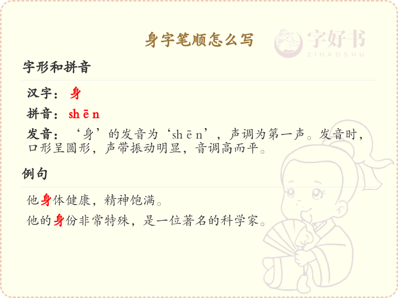 身字笔顺怎么写？身字的笔画顺序详解