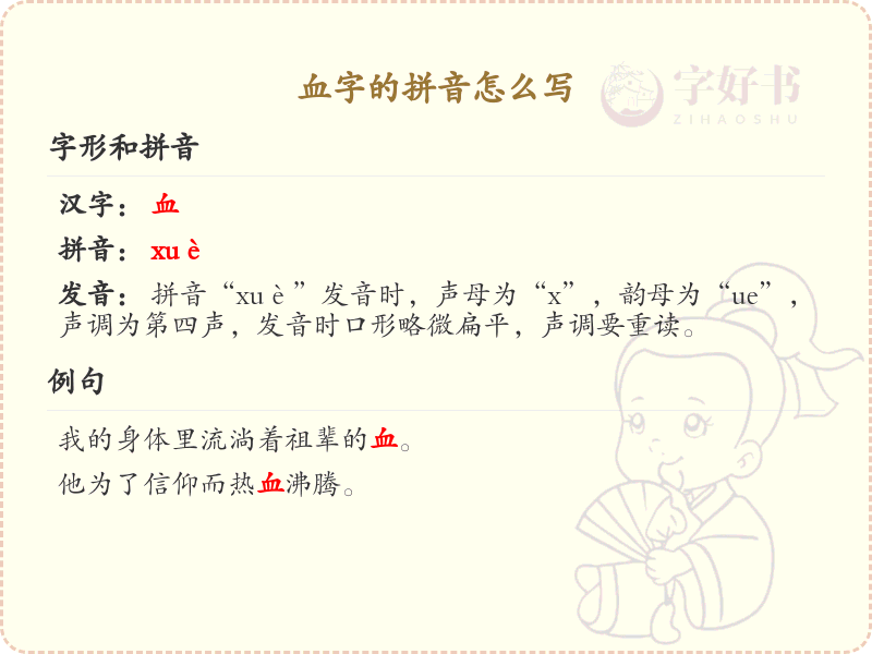 血字的拼音教学_正确书写汉字血