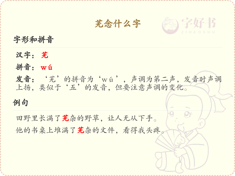 芜字的正确读音及笔顺详解_芜的拼音与书写规则