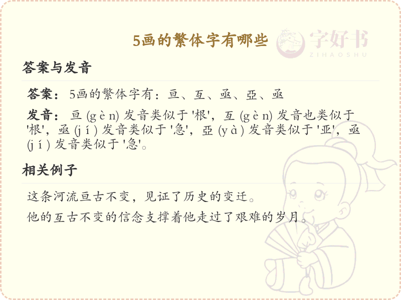 5画的繁体字有哪些？这份列表让你快速掌握_汉字笔画学习