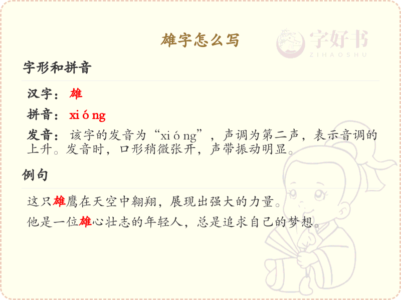 雄字的笔顺练习_正确书写汉字雄