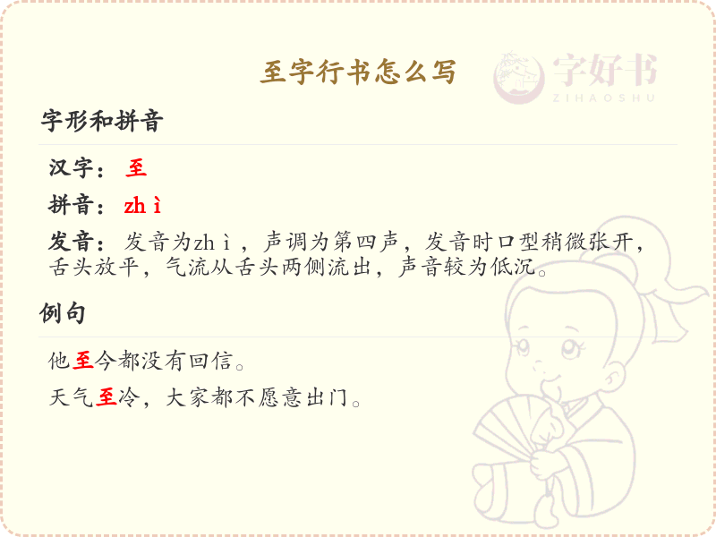 至字行书怎么写？这份至字行书详解，助你掌握行书技巧_汉字行书学习