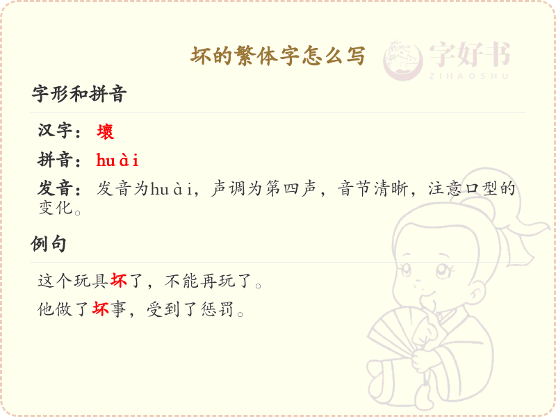 坏的繁体字书写解析_掌握汉字坏的繁体写法