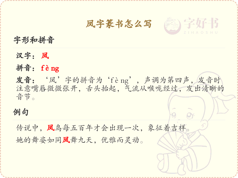 凤字篆书怎么写？这份凤字篆书详解，助你正确书写汉字_汉字篆书学习