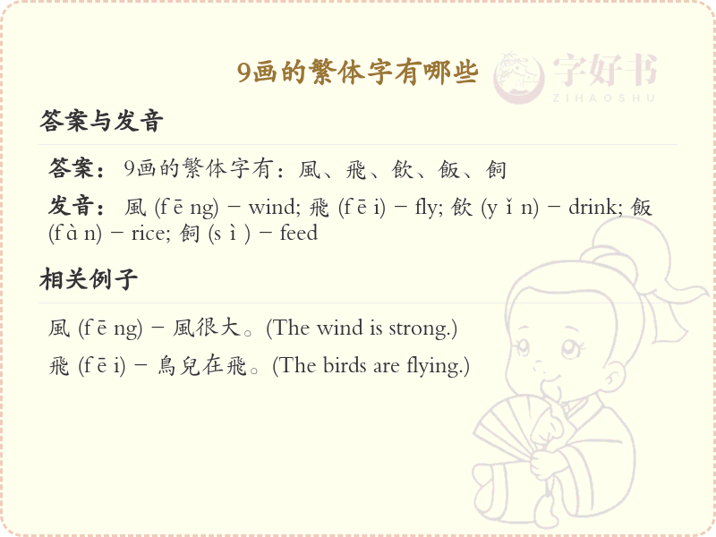 9画的繁体字有哪些_繁体字笔画学习指南