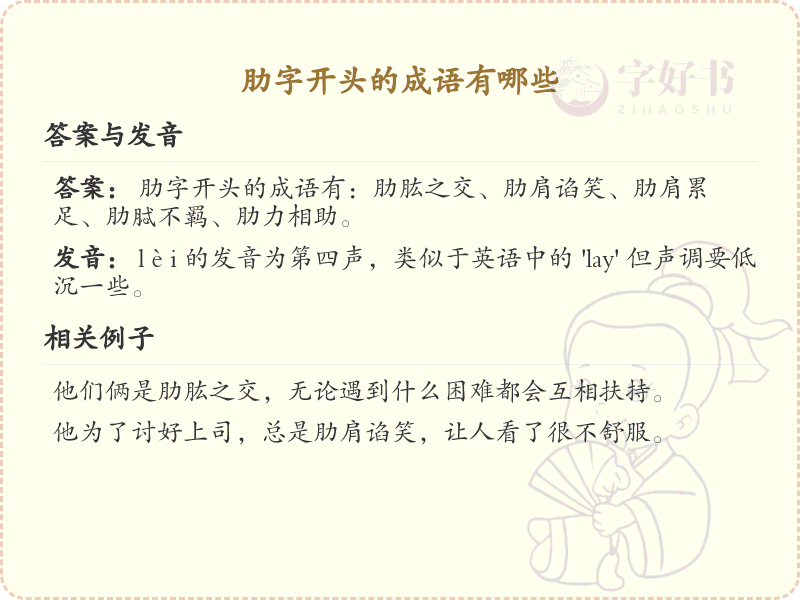 肋字开头的成语大全_带肋的成语有哪些