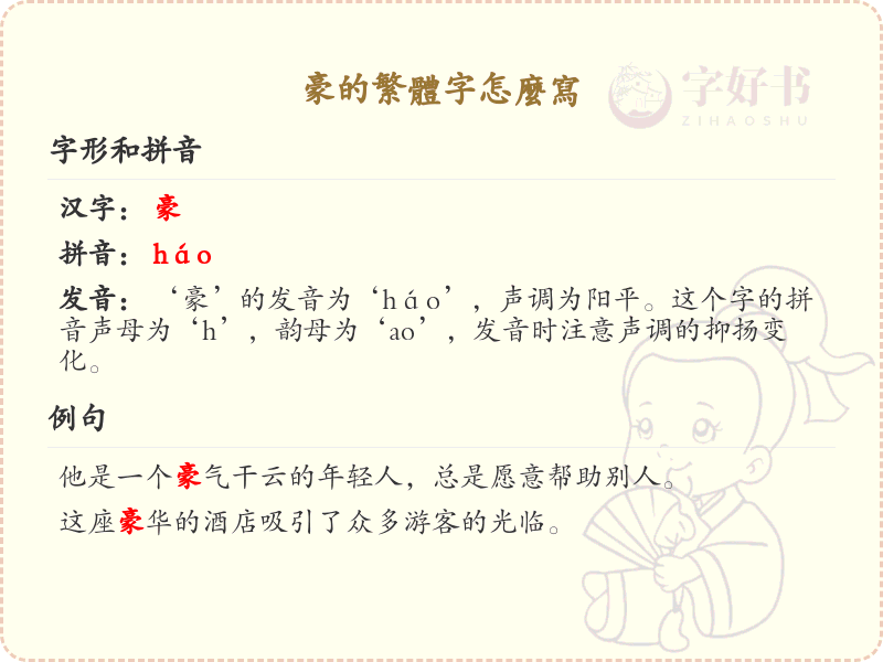 豪的繁体字怎么写？豪的繁体字书写详解