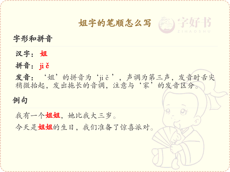 姐的笔顺怎么写？姐的笔画顺序详解_汉字笔顺学习