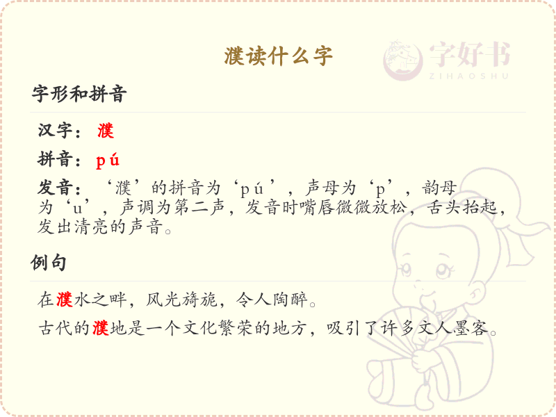 濮的拼音及汉字解析_濮字怎么读及常见用法详解