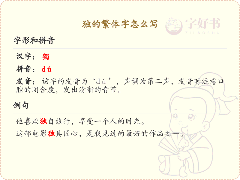 独的繁体字书写指南_详细解析独字繁体写法