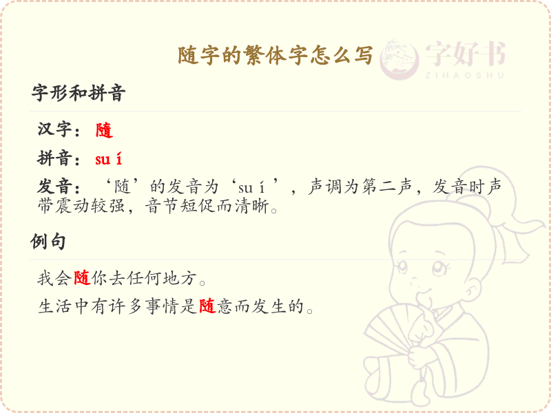 随字的繁体字怎么写？这份随字繁体字详解，助你正确书写汉字_汉字繁体字学习