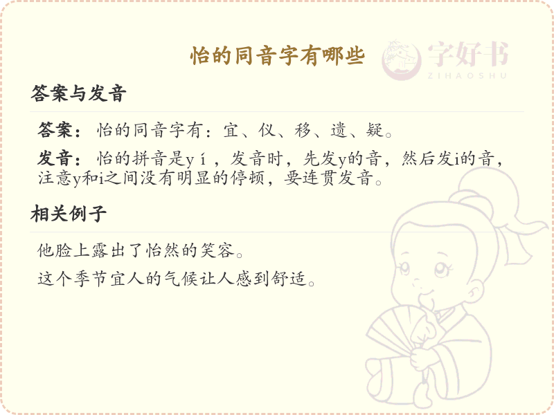 怡的同音字全收录_汉字怡发音详解