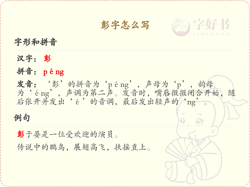 彭字的正确书写方法_彭字笔顺详解与书写技巧