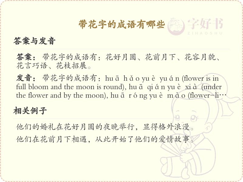 带花字的成语大全_含花字的成语及解释