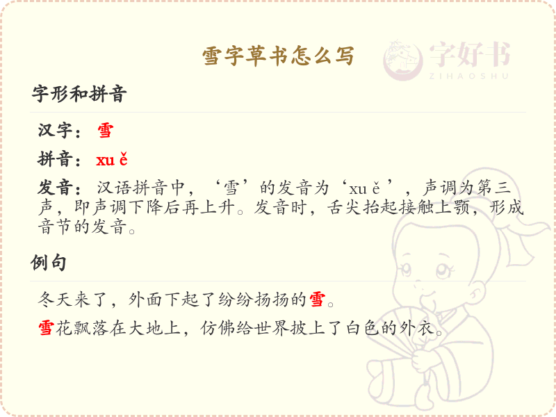 雪字草书怎么写？这份雪字草书详解，助你掌握草书技巧_草书学习