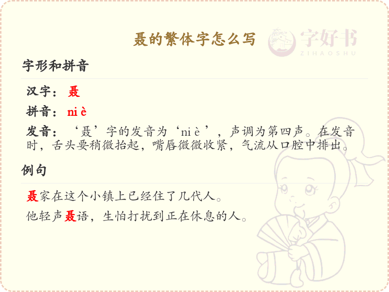 聂的繁体字书写指南_掌握繁体字聂的正确写法