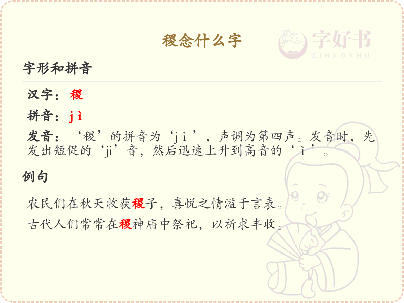 稷的正确读音及详细解释