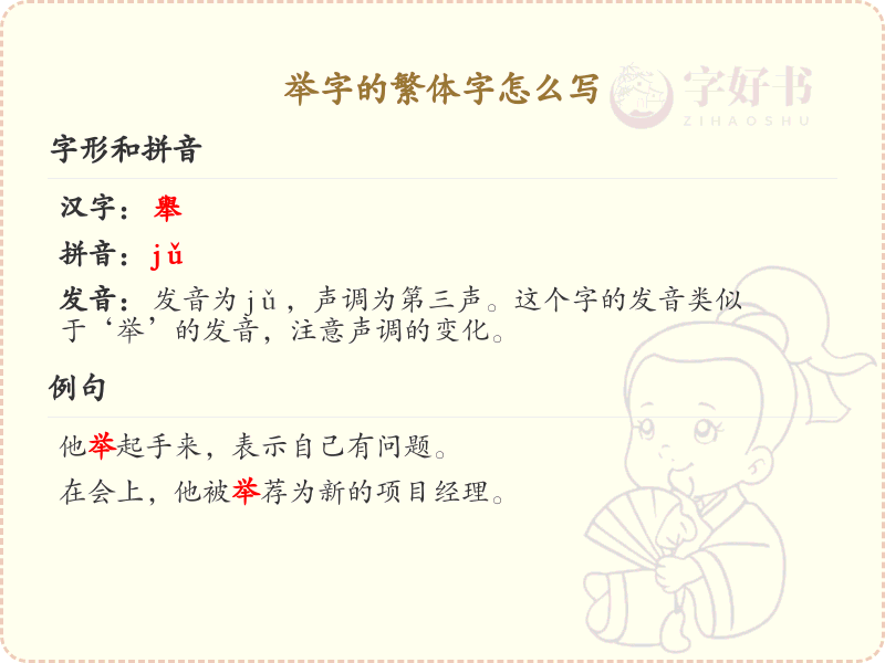 举字的繁体字怎么写？这份举字繁体字详解，助你正确书写汉字_汉字繁体字学习