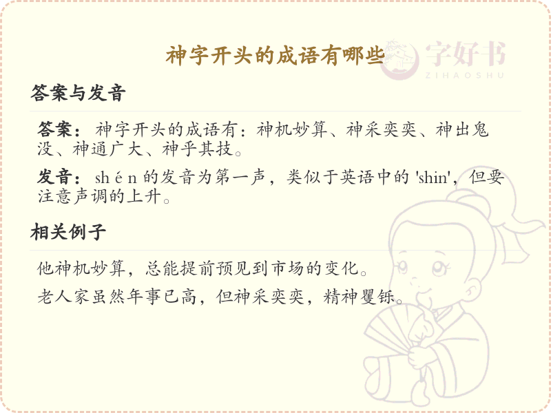 神字开头的成语大全_神字成语的用法与例句解析