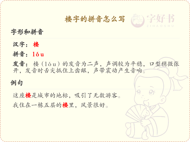 楼字的拼音怎么写_楼字拼音详解与学习