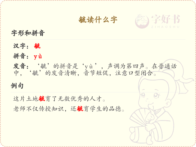毓的拼音及汉字解析_毓的正确读音和写法