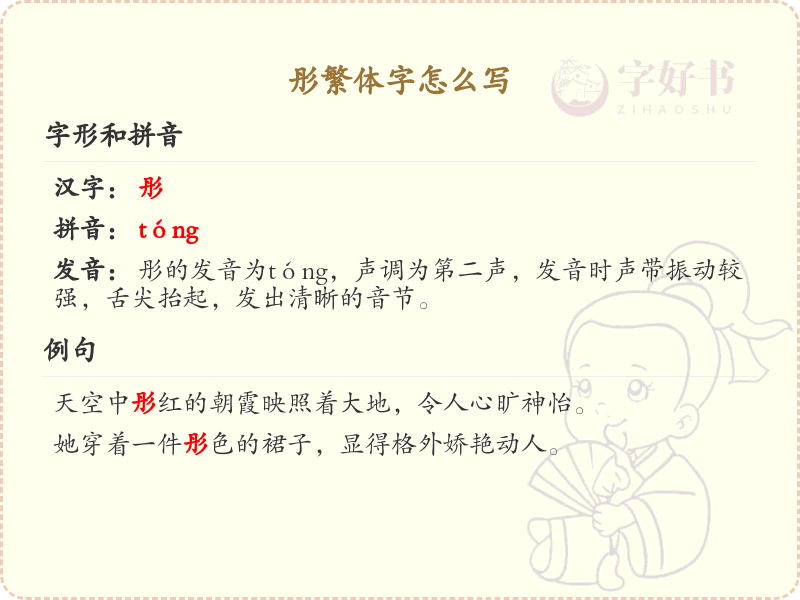 彤繁体字怎么写？彤字的繁体书写详解_汉字繁体学习