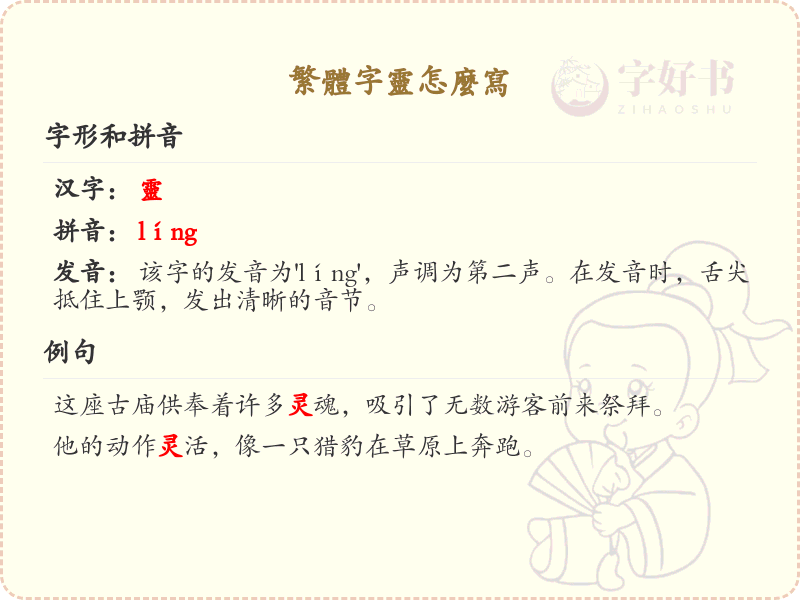 繁体字灵的书写方法_掌握繁体字灵的正确写法