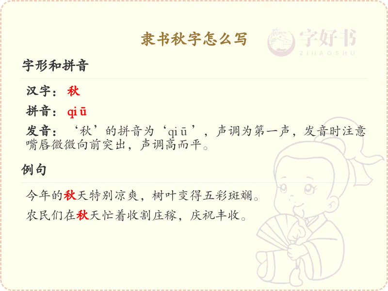 隶书秋字的正确书写方法_隶书秋字笔顺详解