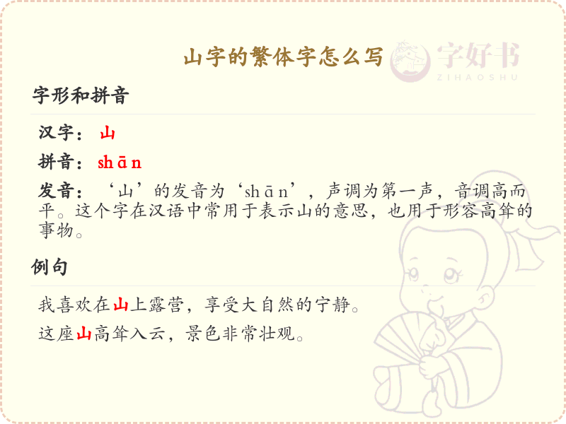 山字繁体字怎么写_山字的繁体书写方式解析