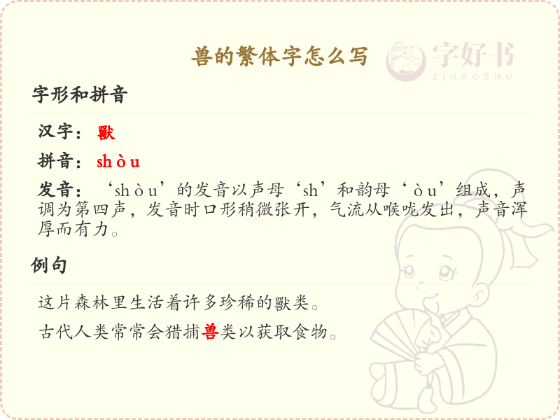 兽的繁体字怎么写？兽的繁体字书写详解_汉字繁体学习